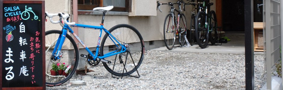 自転車庵 まる